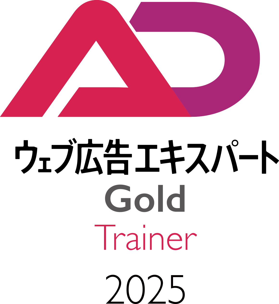 ウェブ広告エキスパート Trainer 2025